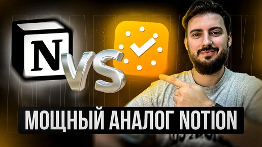 Аналог Notion из России. Чем заменить планировщик задач Notion? Качай продуктивн