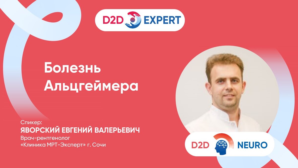 Болезнь Альцгеймера | D2D Expert | Дзен