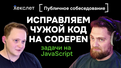 Решаем чужой код на Codepen. Собеседование по фронтенду