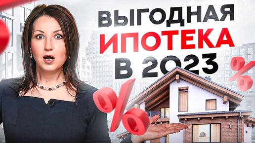 Самая выгодная ипотека в 2023