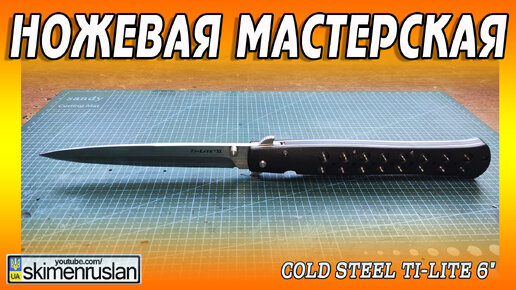 Cold Steel Ti-Lite 6