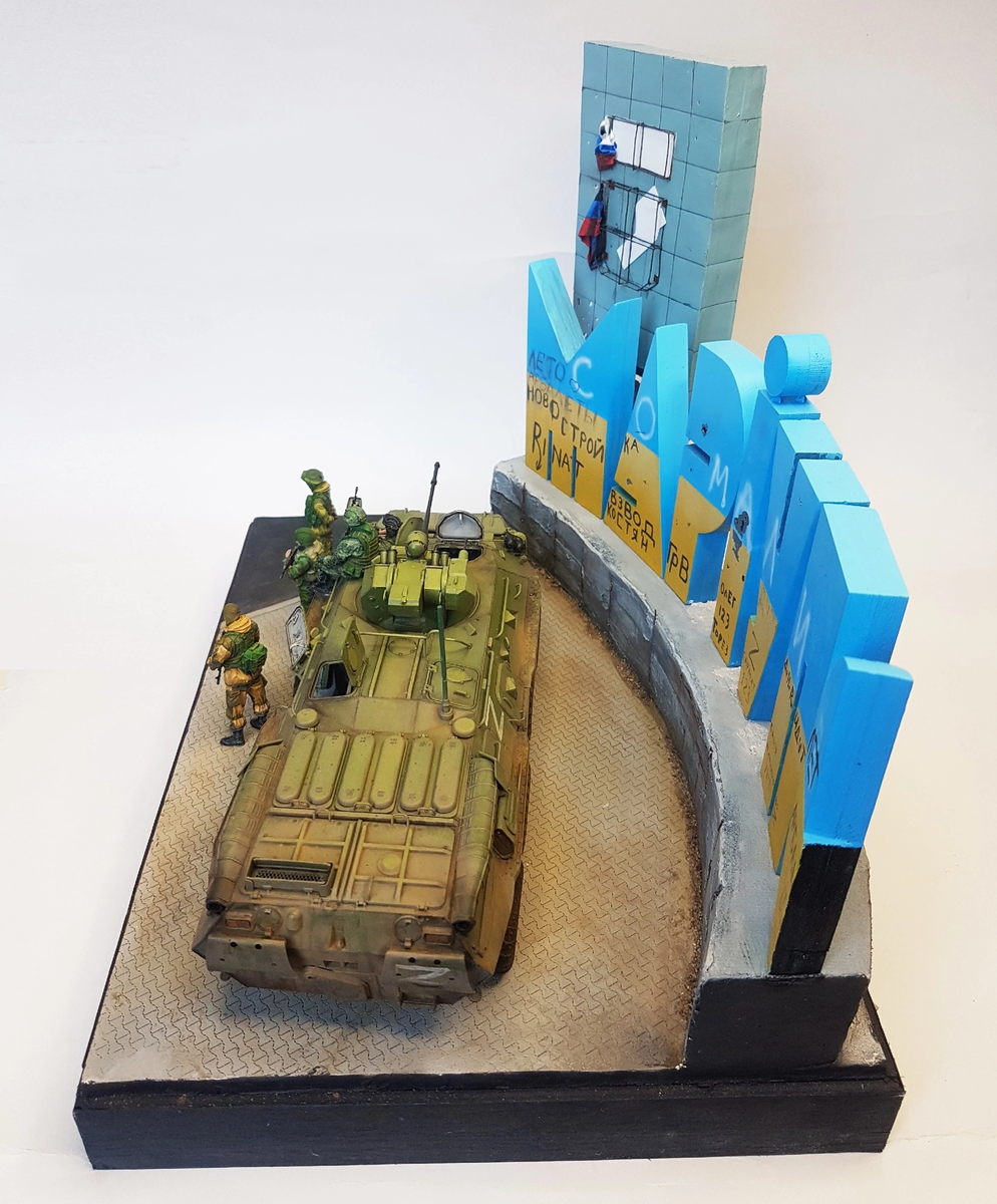 Диорама "Мариуполь, 2022". Масштаб 1/35. Автор: Сергей Воронов, г .Санкт-Петербург.