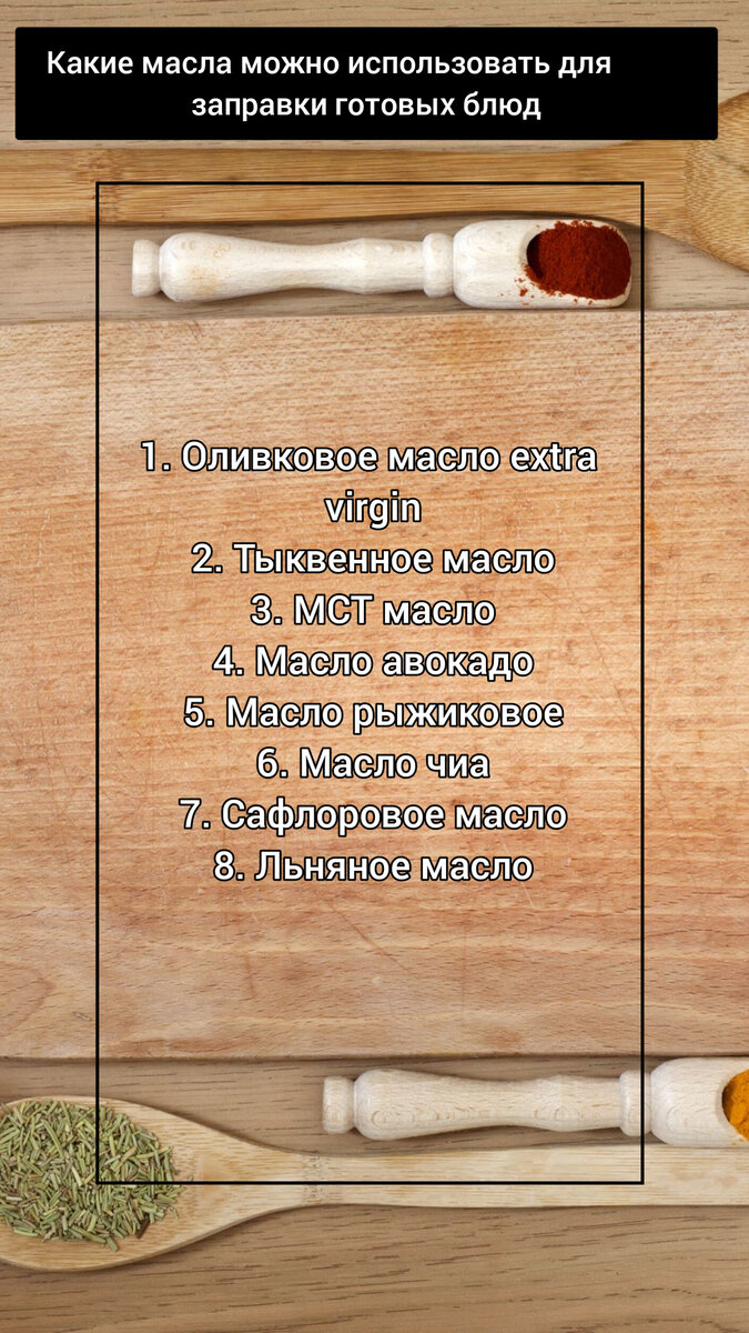 Ловите список масел, которые можно использовать на палео-диете.
Можно скринить😉

📌Многие путают разницу между рафинированными и нерафинированными маслами. Помним, что нерафинированные масла НЕЛЬЗЯ нагревать. Их стоит выбирать в стеклянной бутылке и хранить в темном, прохладном месте, чтобы не попадал свет.

Жарить, тушить можно на рафинированном оливковом масле, маслах животного происхождения, например топленое масло, ГХИ, фермерский животный жир, например конский. В идеале покупать такие масла у фермеров, где животные находятся на свободном выгуле и питаются травой 👌