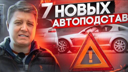 Осторожно, мошенники: 7 НОВЫХ АВТОПОДСТАВ! Мошенничество на дорогах. Шумский