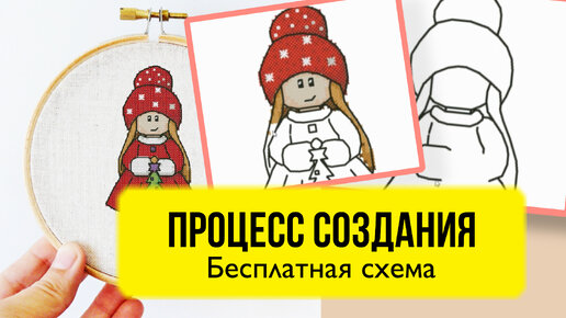 Новогодняя кукла - Процесс создания бесплатной схемы вышивки крестиком