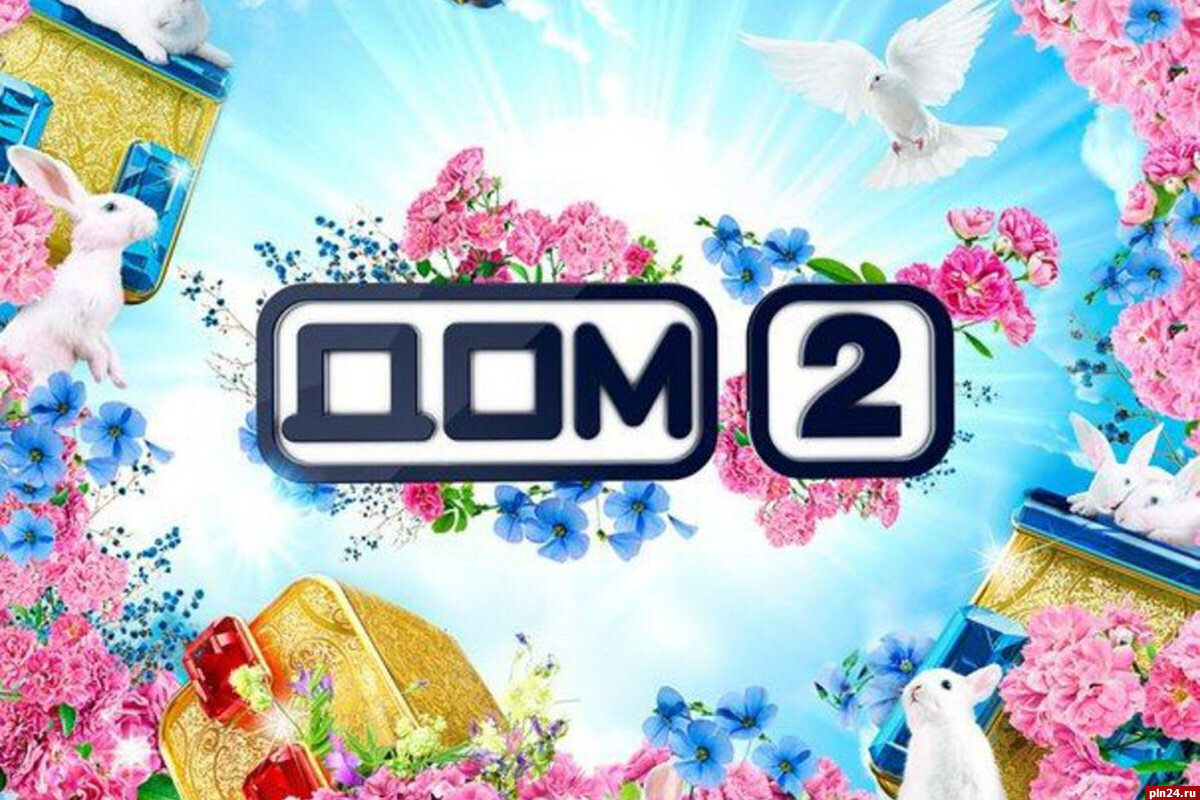 Вся наша жизнь дом 2