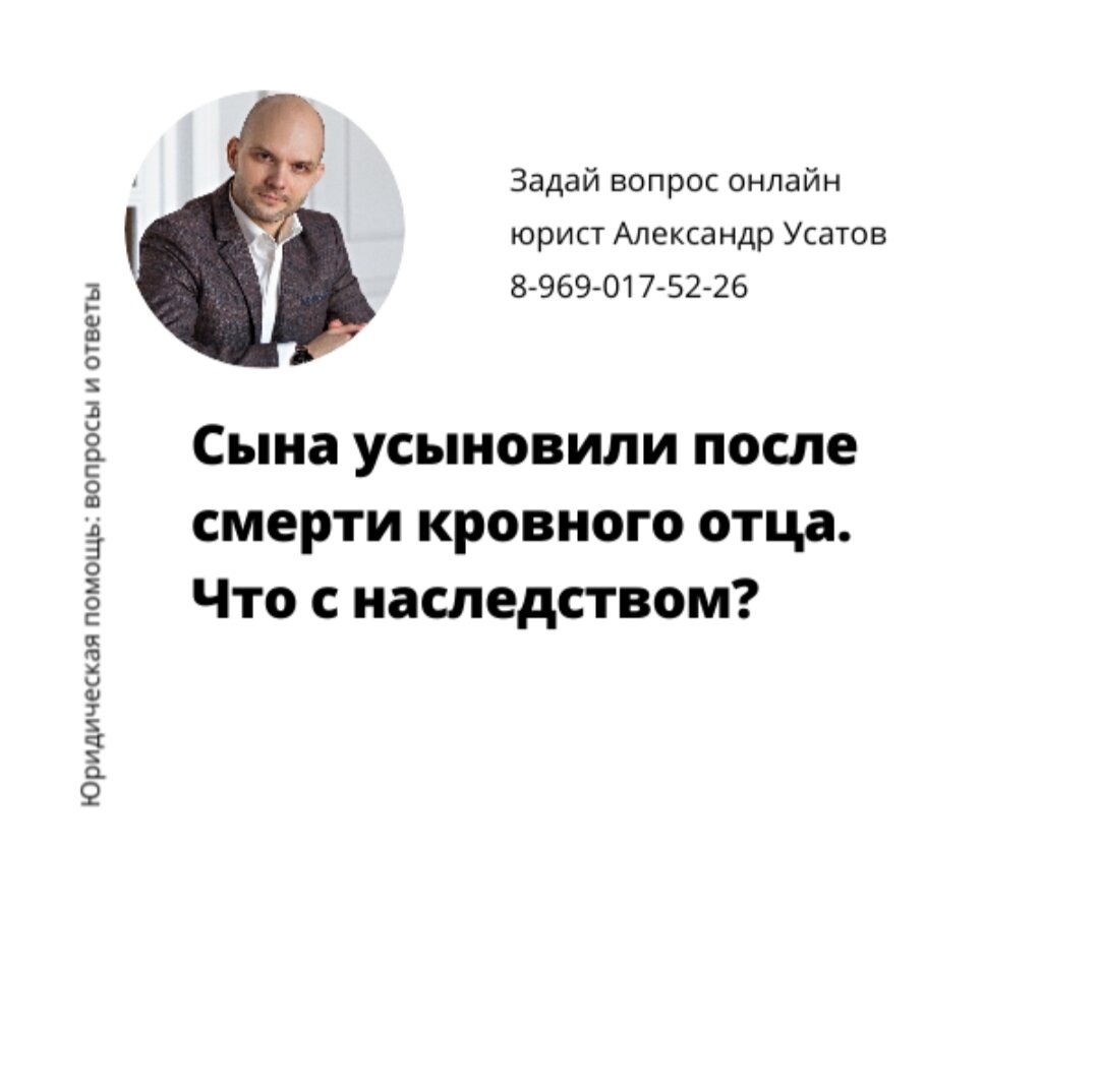 Сын не может претендовать на наследство, поскольку после смерти своего отца  (наследодателя) он был усыновлен в новую семью. Что решил суд? |  Юридическая компания Александра Усатова. Пишем кейсы, инструкции, советы от  экспертов-юристов.