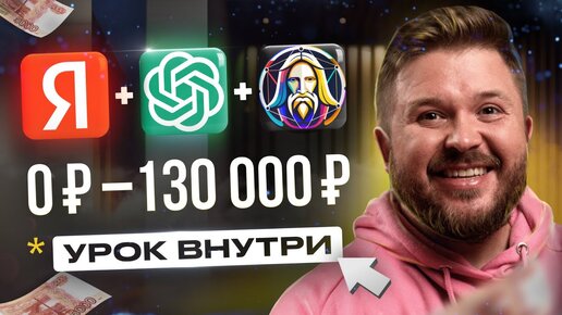 Download Video: Как Зарабатывать +12 480 ₽ в День на Chat GPT + Яндекс Директ ｜ Лёгкая удаленная работа ｜ БЕЗ ОПЫТА!