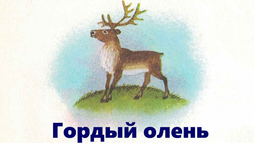 мансийская сказка гордый олень. мансийские сказки. сказка гордый олень. хантыманскийские сказки иллюстрации. иллюстрация к сказке гордый олень.