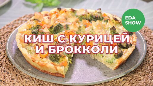 Еда Шоу | Киш с курицей и брокколи