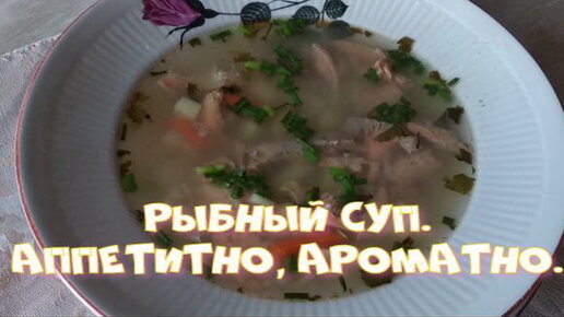 Рыбный суп. Аппетитно, ароматно.