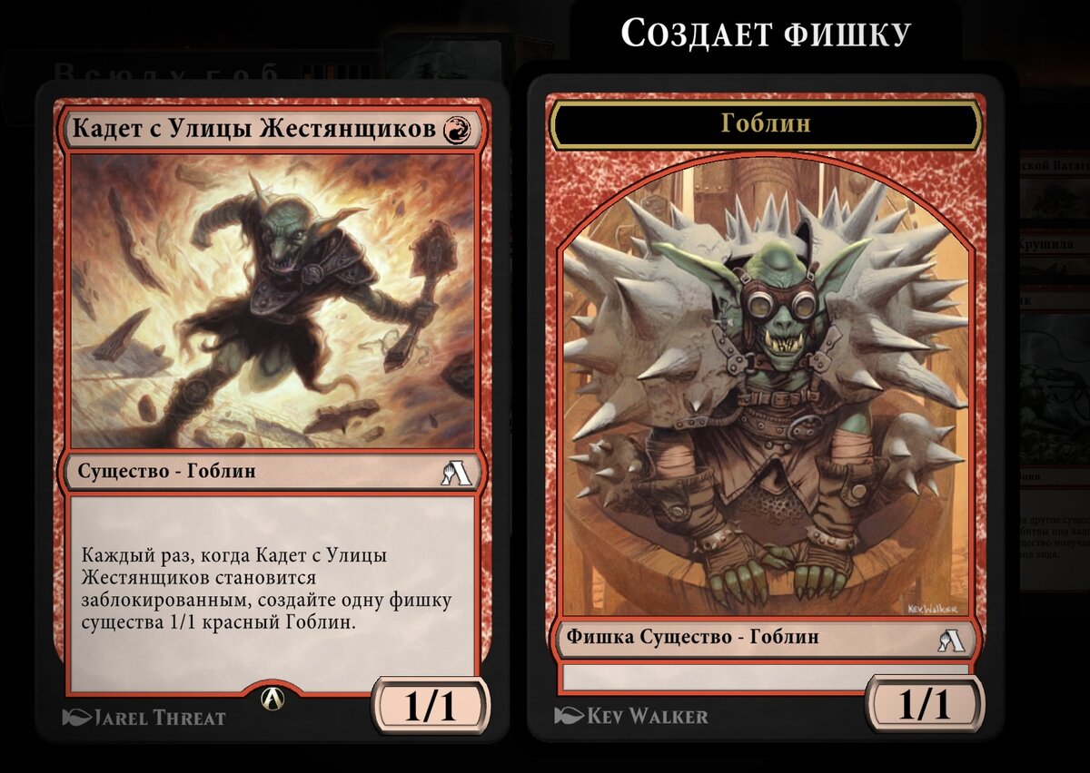 Кадет с Улицы Жестянщиков (Jarel Threat) и фишка Существо - Гоблин (Kev Walker)