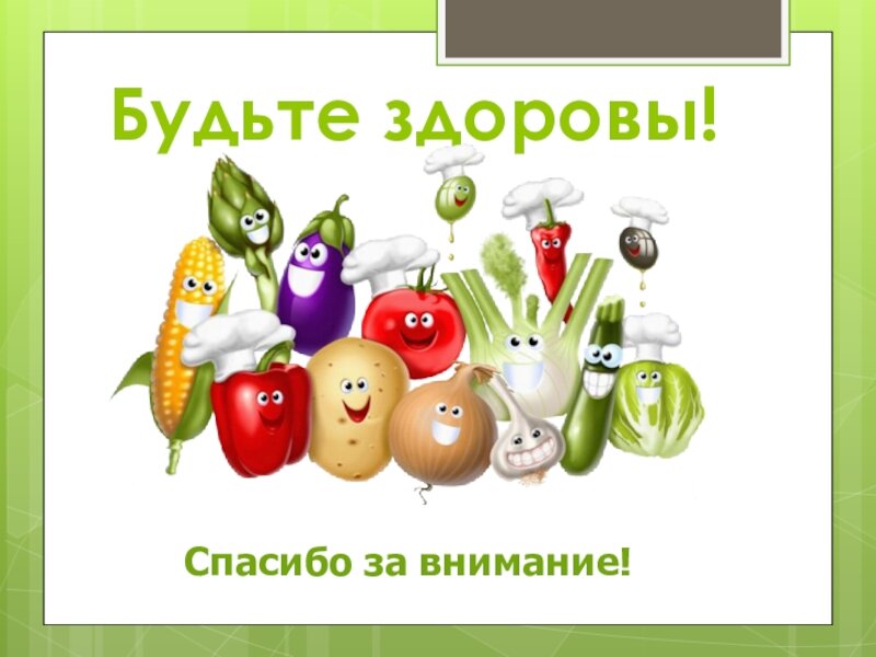 Продукт внимания. Спасибо за внимание будьте здоровы. Спасибо за внимание овощи. Спасибо за внимание витамины. Благодарю за внимание будьте здоровы.