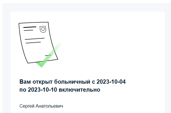 Больничный мужа