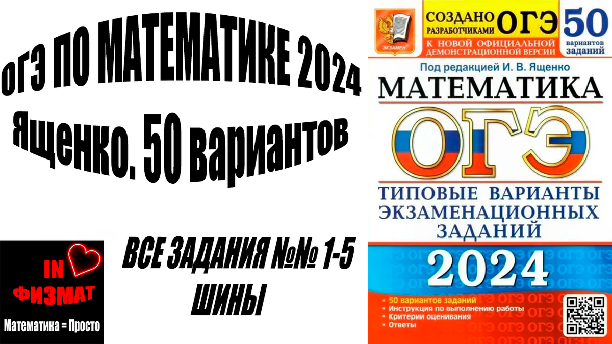 Практико-ориентированные задачи ОГЭ по математике 2024. Все задачи на шины  из книжки ОГЭ Ященко, 50 вариантов. | In ФИЗМАТ | Дзен