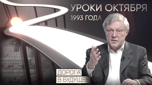 Григорий Явлинский об уроках октября 1993 года