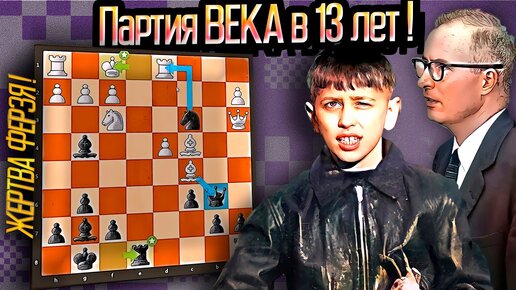 13 - летний Бобби Фишер жертвует ферзя! Партия века. Шахматы