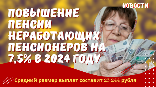 Индексация пенсии 2024 неработающим пенсионерам по старости