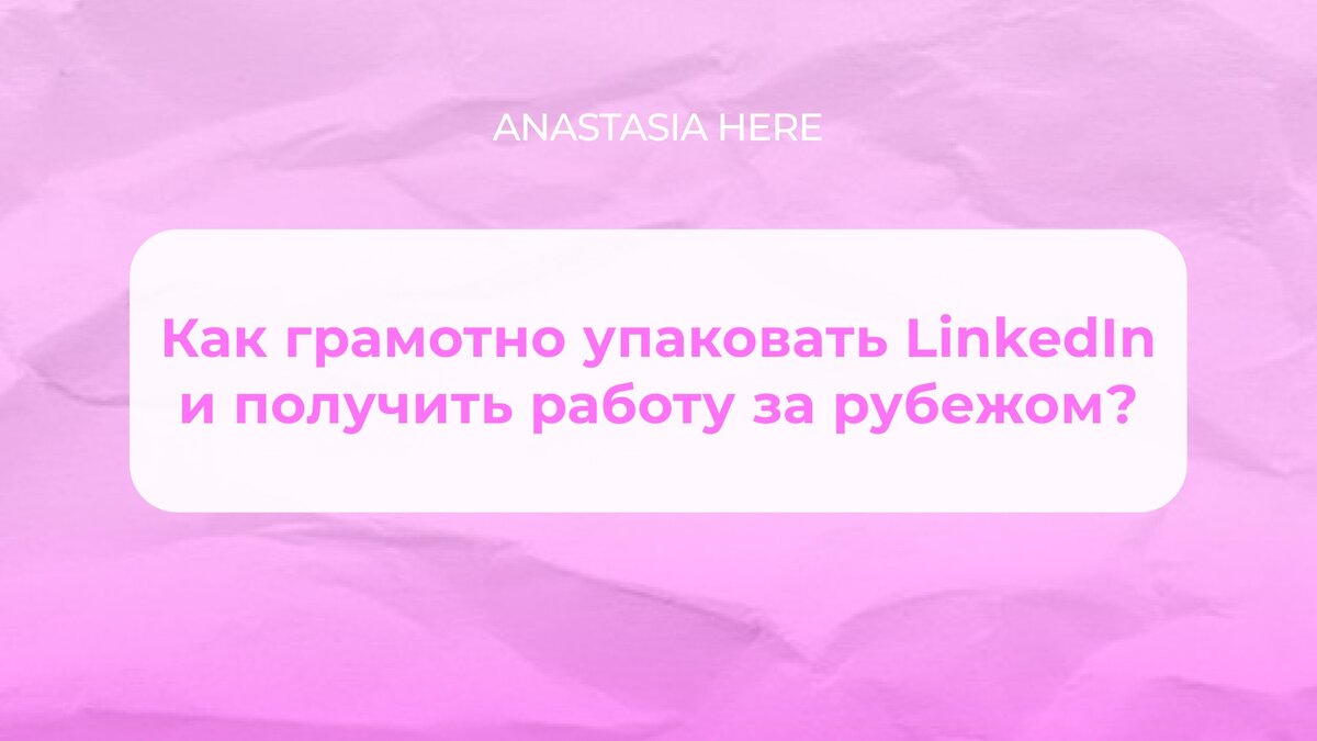 Как упаковать LinkedIn