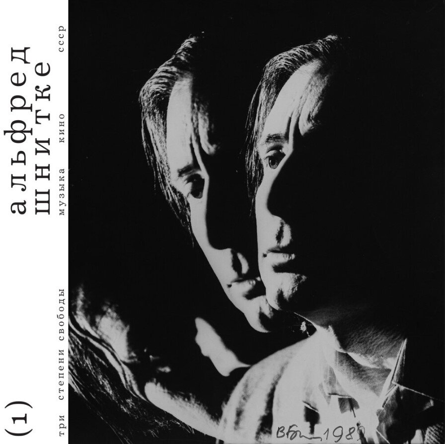 Обложка альбома Государственный оркестр кинематографии СССР - "Три степени свободы. МУЗЫКА > КИНО > СССР. (1) Альфред Шнитке"