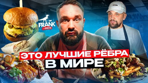 Вкусные РЁБРА / Странные крылья и бургеры / Обзор Frank by Баста