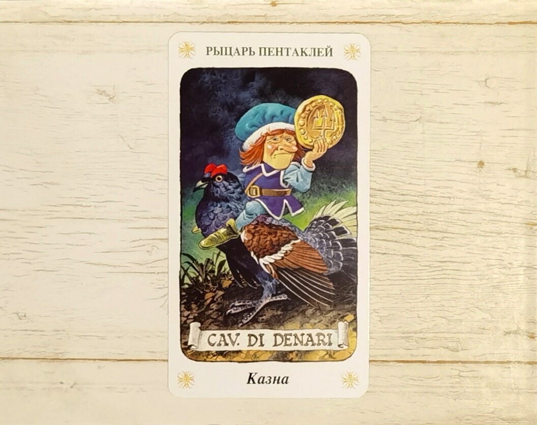 Аркан "Рыцарь Пентаклей". "Таро Гномов".