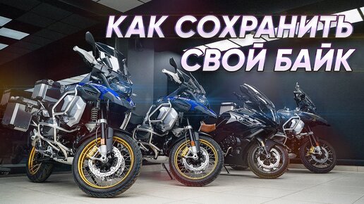 Оклейка ЗАЩИТНОЙ пленкой НОВОГО МОТОЦИКЛА! BMW R1250GS