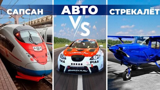 Гонка: АВТО vs САПСАН vs Стрекалёт