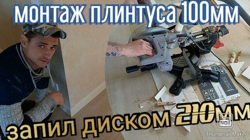 Монтаж плинтуса МДФ — делимся секретами