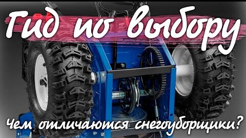 Советы по выбору снегоуборщика.