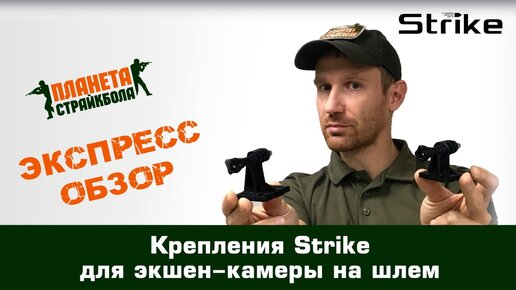 Обзор креплений Strike для экшен-камер на шлем