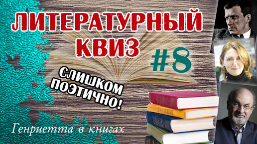 Литературный КВИЗ #8