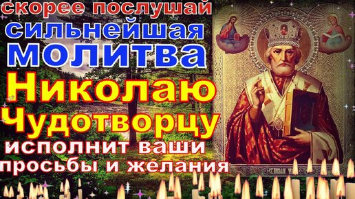 Сильные молитвы на День святого Николая – здоровье, судьба, помощь в деньгах - Апостроф