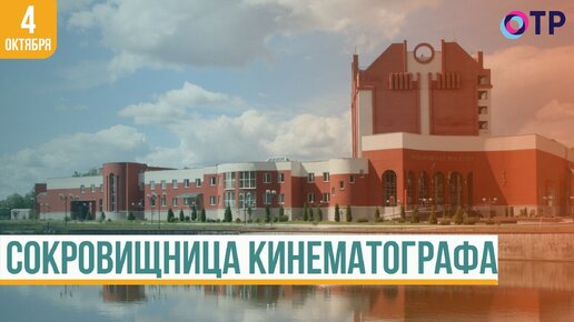 Сокровищница кинематографа: 75 лет Госфильмофонду России