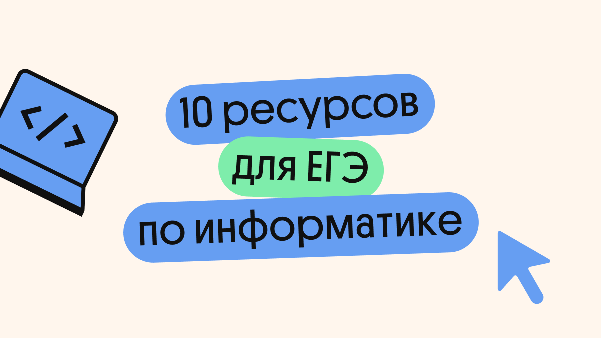  От готовых конспектов и онлайн-тестов до бесплатных курсов и приложений по информатике — собрали самое нужное, что может пригодится во время подготовки к ЕГЭ. 1. Сайт Константина Полякова О проекте.