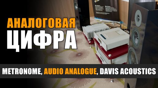 Аналоговая цифра: Metronome, Audio Analogue и Davis Acoustics