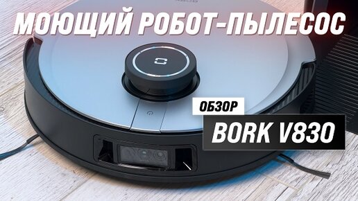 Моющий робот-пылесос BORK V830: Как работает система самоочистки и автоматическая смена воды?