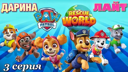 Щенячий патруль спасает мир 3 серия (игра для детей PAW PATROL)