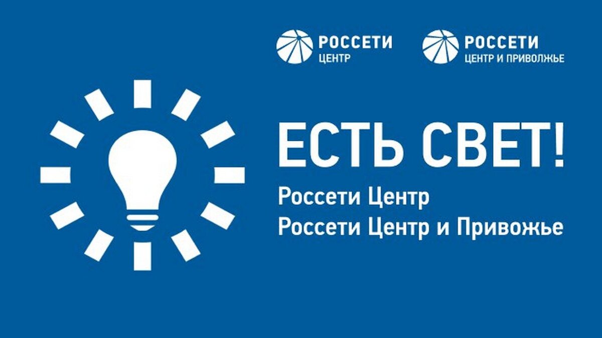    Приложение «ЕСТЬ СВЕТ!» помогает курянам связаться с диспетчером электросетей