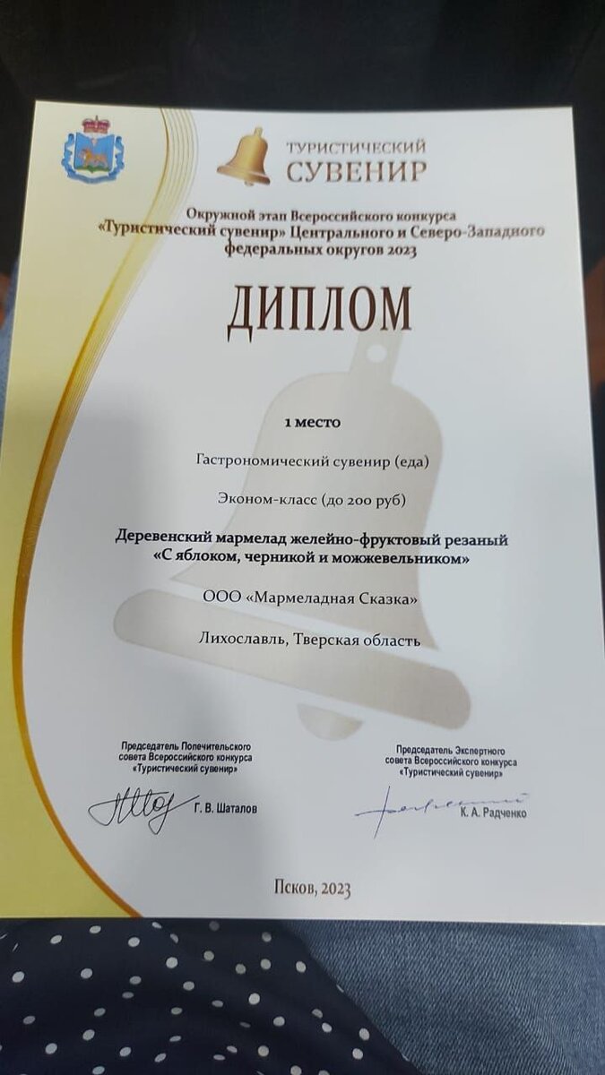Диплом мармелада "Деревенский"