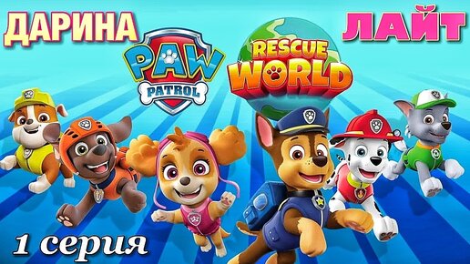 Щенячий патруль спасает мир 1 серия (игра для детей PAW PATROL)