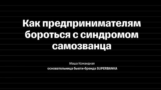 Как предпринимателям бороться с синдромом самозванца