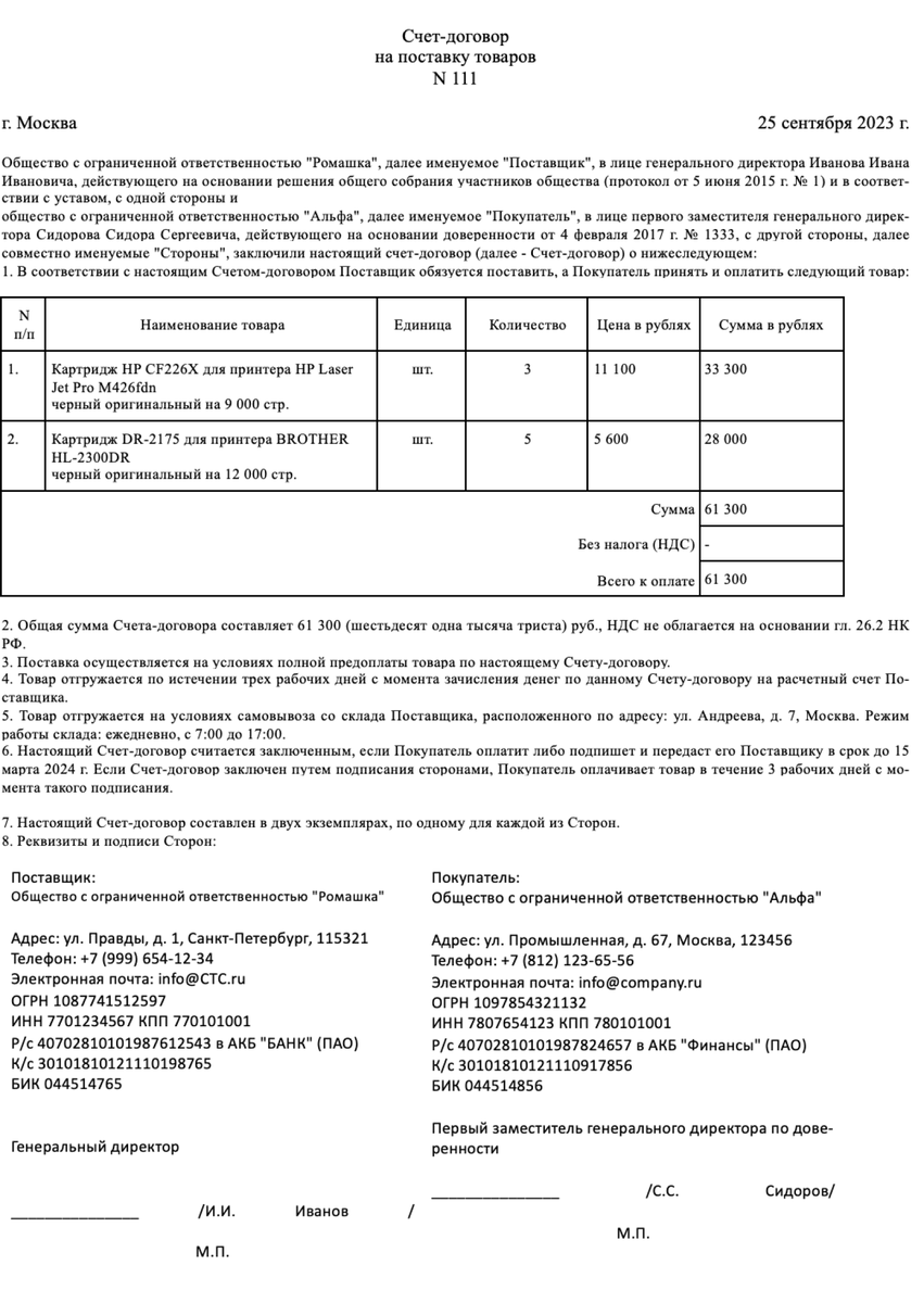 Пример счёта-договора на поставку картриджей для принтера 