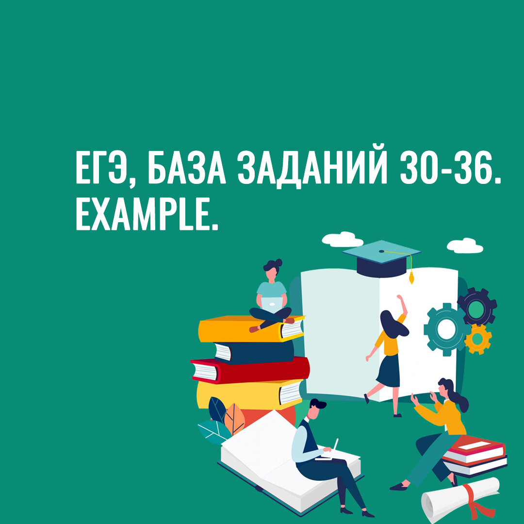 Задания 30-36 ЕГЭ по английскому языку. База заданий