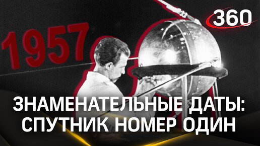 Знаменательные даты: 66 лет назад СССР вывел на орбиту первый в мире искусственный спутник Земли