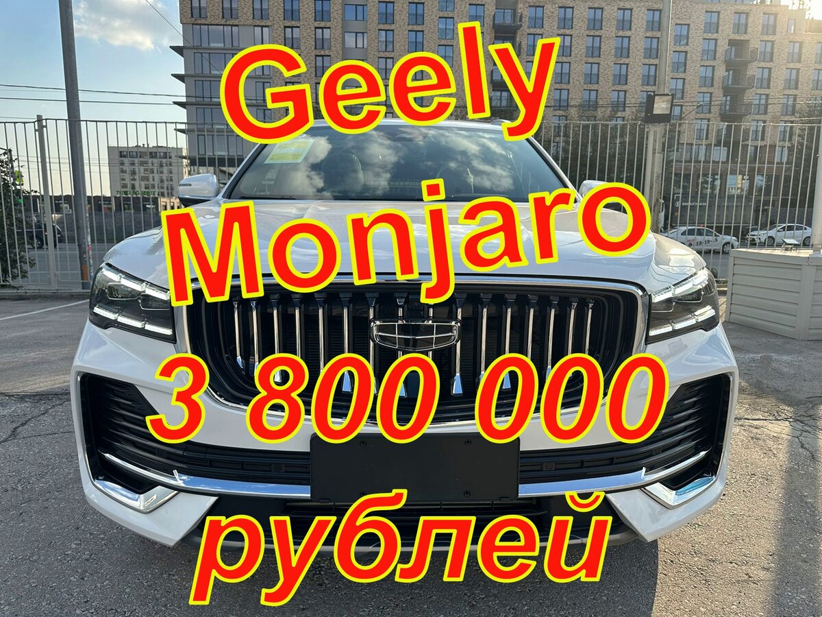 Здравствуйте дорогие друзья. Предлагаем Geely Monjaro 2023 года в комплектации Flagship. Стоимость автомобиля под ключ 3 800 000 рублей.