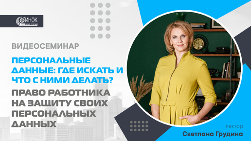 ПЕРСОНАЛЬНЫЕ ДАННЫЕ: ГДЕ ИСКАТЬ И ЧТО С НИМИ ДЕЛАТЬ? ПРАВО РАБОТНИКА НА ЗАЩИТУ СВОИХ ПЕРСОНАЛЬНЫХ ДАННЫХ