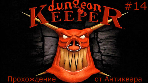 Dungeon Keeper. Прохождение. Серия №14