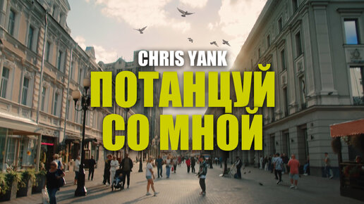 Chris Yank - Потанцуй со мной (Премьера Клипа)