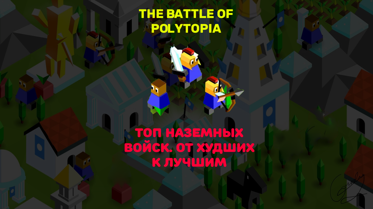 The Battle of Polytopia. ТОП ЛУЧШИХ НАЗЕМНЫХ ВОЙСК. ОТ ХУДШИХ К ЛУЧШИМ |  cOMPUTER GAMES | Политопиец | Дзен